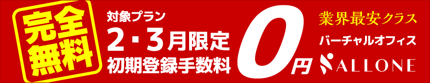 期間限定初期登録手数料0円