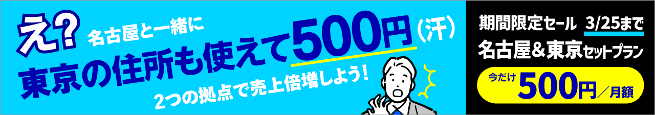 東京セット限定プラン