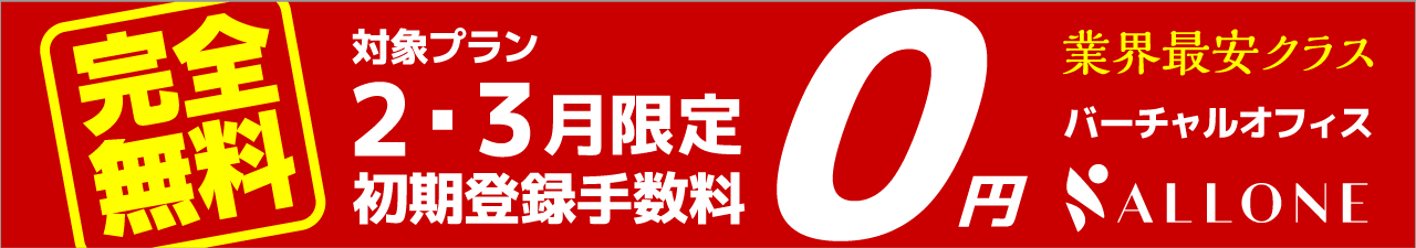 期間限定初期登録手数料0円