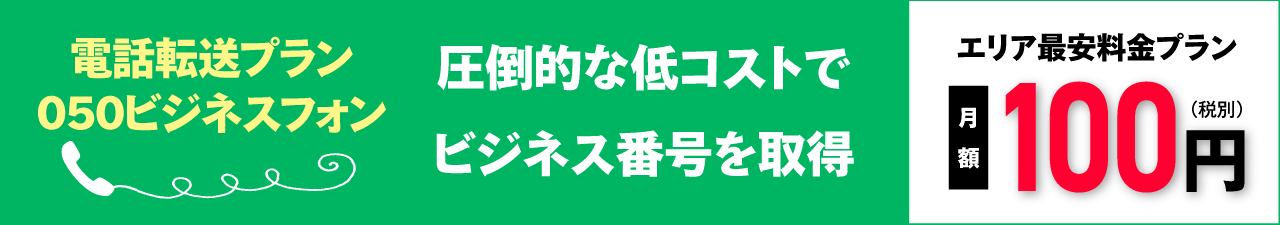 新・050電話転送プラン